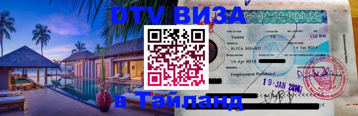 Оформить DTV визу в Тайланд Саранск 