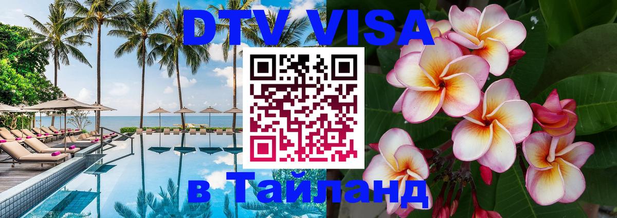 Destination Thailand Visa (DTV виза) 